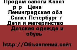 Продам сапоги Кават 25 р-р › Цена ­ 1 100 - Ленинградская обл., Санкт-Петербург г. Дети и материнство » Детская одежда и обувь   